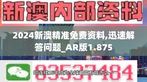 2024新澳精准免费资料,迅速解答问题_AR版1.875