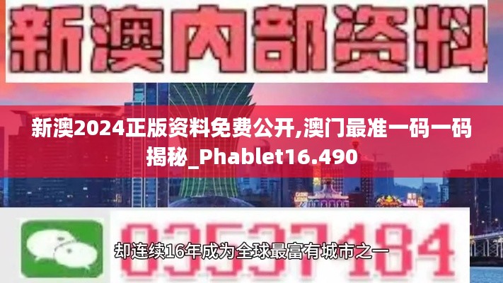新澳2024正版资料免费公开,澳门最准一码一码揭秘_Phablet16.490