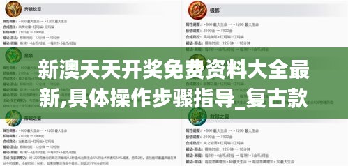新澳天天开奖免费资料大全最新,具体操作步骤指导_复古款10.523
