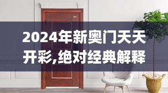 2024年新奥门天天开彩,绝对经典解释落实_限量款6.519
