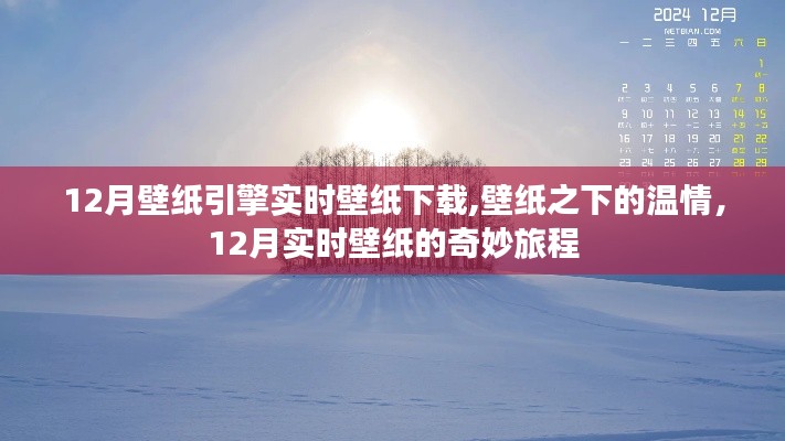 12月壁纸引擎温情之旅，实时壁纸的奇妙下载体验