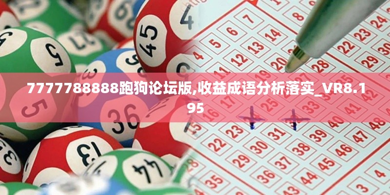 7777788888跑狗论坛版,收益成语分析落实_VR8.195