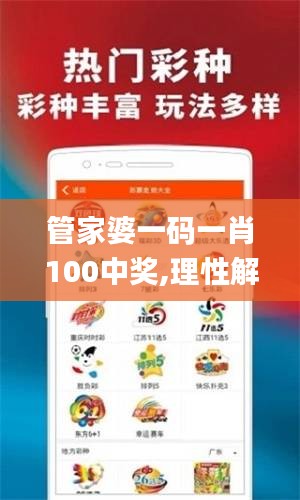 管家婆一码一肖100中奖,理性解答解释落实_GT2.452