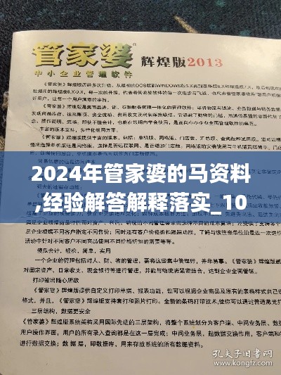 2024年管家婆的马资料,经验解答解释落实_10DM16.438