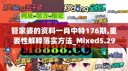 管家婆的资料一肖中特176期,重要性解释落实方法_Mixed5.297
