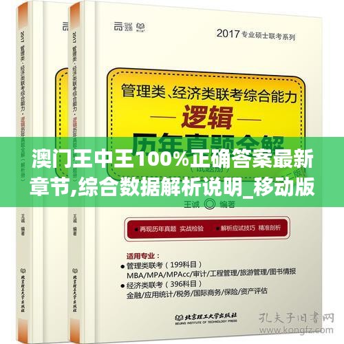 澳门王中王100%正确答案最新章节,综合数据解析说明_移动版9.178