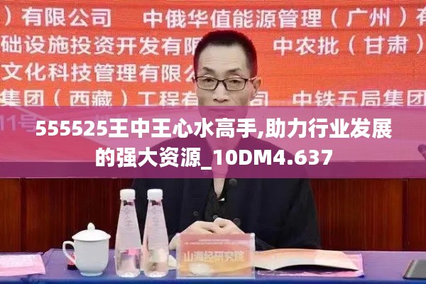555525王中王心水高手,助力行业发展的强大资源_10DM4.637