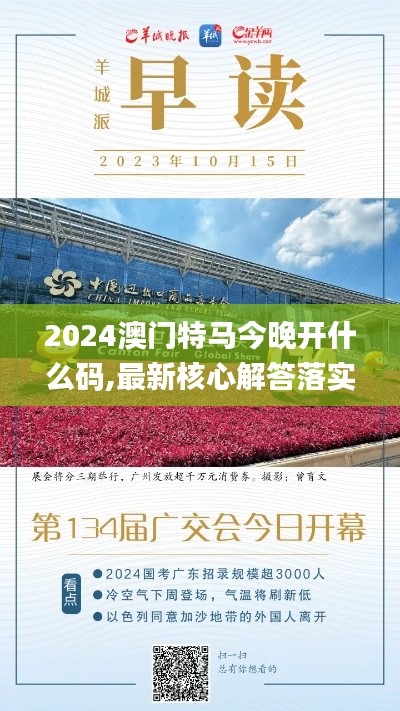 2024澳门特马今晚开什么码,最新核心解答落实_HDR3.134