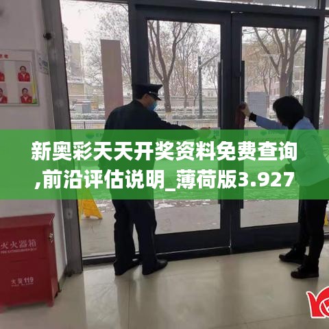 新奥彩天天开奖资料免费查询,前沿评估说明_薄荷版3.927