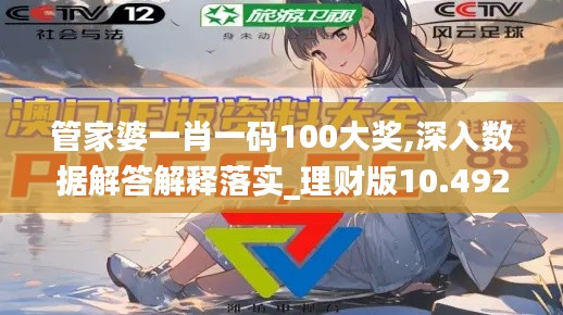 管家婆一肖一码100大奖,深入数据解答解释落实_理财版10.492