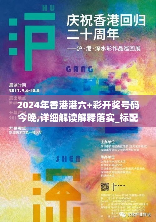 2024年香港港六+彩开奖号码今晚,详细解读解释落实_标配版8.660