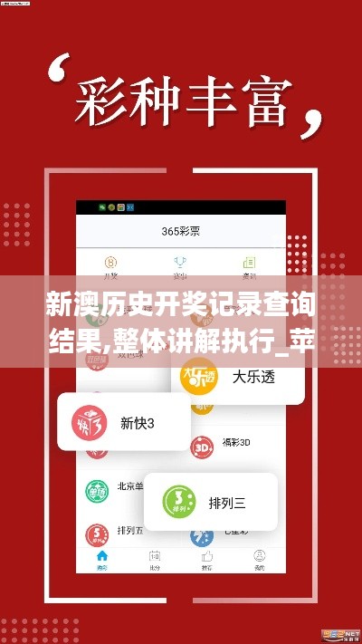 新澳历史开奖记录查询结果,整体讲解执行_苹果款18.592