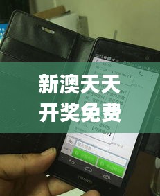 新澳天天开奖免费资料,绝对经典解释落实_Kindle6.521