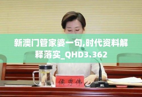 新澳门管家婆一句,时代资料解释落实_QHD3.362