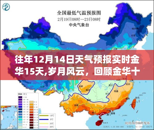 回顾金华十二月十四日天气预报与未来十五日气象风云之旅
