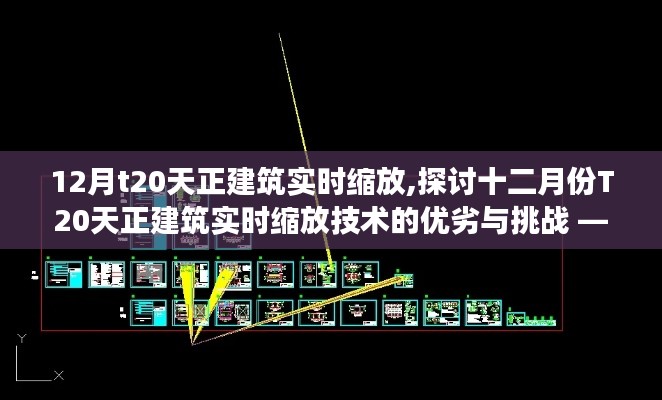 十二月份T20天正建筑实时缩放技术，优劣与挑战解析