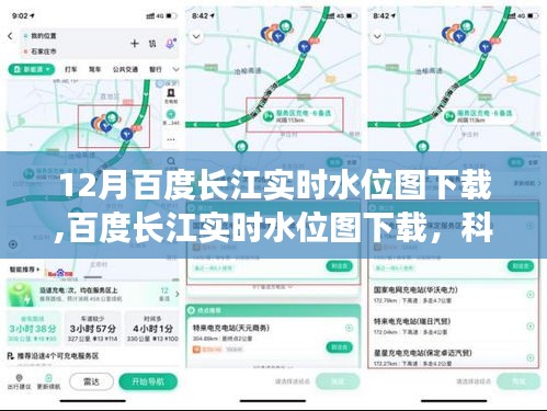 科技领航，实时掌控长江水位新纪元，百度长江实时水位图下载服务开启