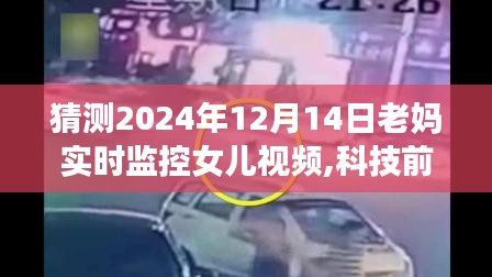 智能亲情视频监控系统体验报告，未来亲情监控的新视界，老妈实时监控女儿视频