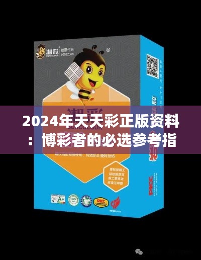 2024年天天彩正版资料：博彩者的必选参考指南