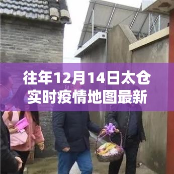 太仓历年实时疫情地图导航手册，初学者与进阶指南（12月14日版）