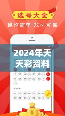 2024年天天彩资料免费大全：探秘全方位彩票资讯的便捷与优势