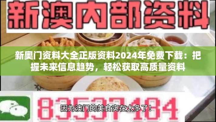 新奥门资料大全正版资料2024年免费下载：把握未来信息趋势，轻松获取高质量资料