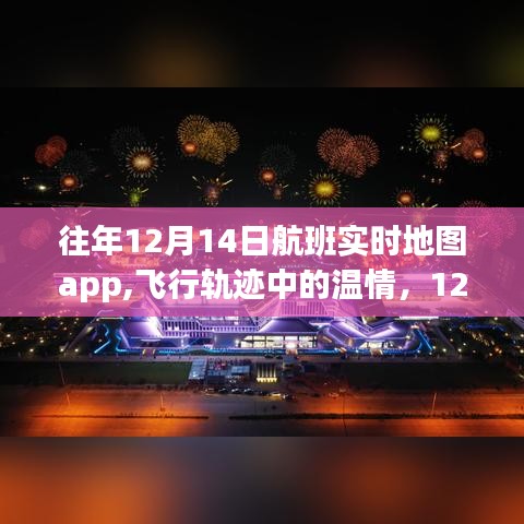 12月14日航班实时地图APP记录空中奇遇，飞行轨迹中的温情故事