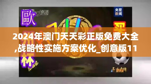 2024年澳门天天彩正版免费大全,战略性实施方案优化_创意版11.278