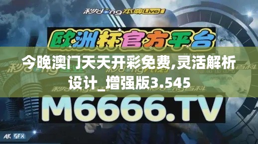 今晚澳门天天开彩免费,灵活解析设计_增强版3.545