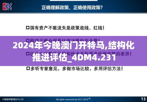 2024年今晚澳门开特马,结构化推进评估_4DM4.231