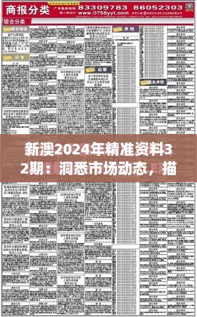 新澳2024年精准资料32期：洞悉市场动态，描绘发展蓝图