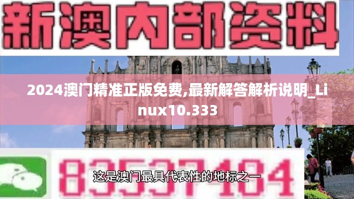 2024澳门精准正版免费,最新解答解析说明_Linux10.333