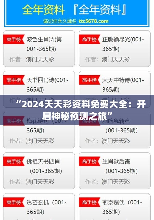 “2024天天彩资料免费大全：开启神秘预测之旅”