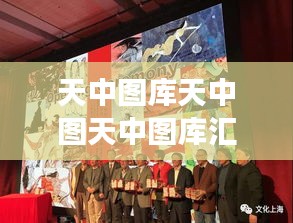 天中图库天中图天中图库汇总＂：一个展示历史与艺术的窗口