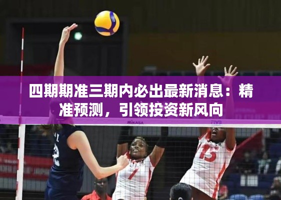四期期准三期内必出最新消息：精准预测，引领投资新风向