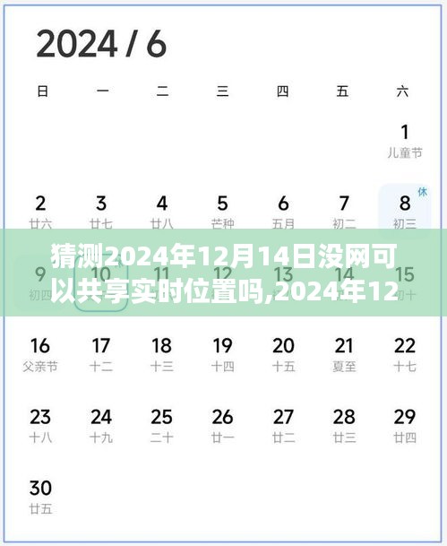 探讨，无网络环境下实时位置共享的可行性与挑战——以2024年12月14日为猜测背景