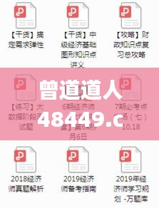 曾道道人48449.com查询,综合解答解释定义_网页版10.732
