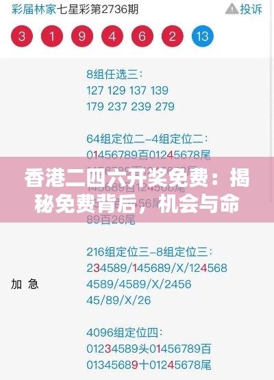 香港二四六开奖免费：揭秘免费背后，机会与命运的博弈