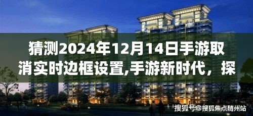 手游新时代，探索无边框心灵之旅，预计于2024年12月14日取消实时边框设置开启自然美景之旅