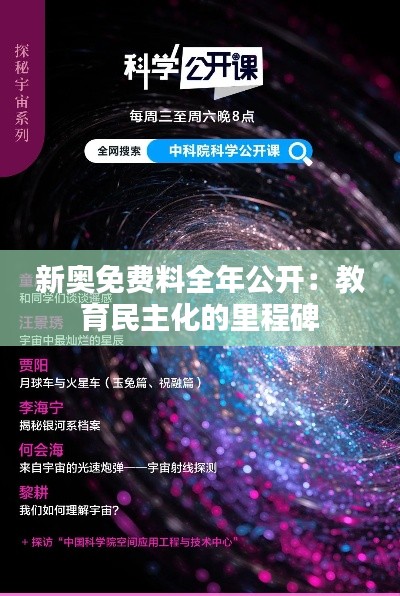 新奥免费料全年公开：教育民主化的里程碑