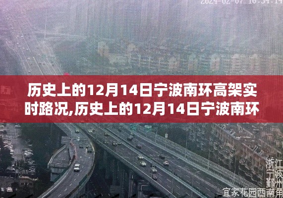 历史上的宁波南环高架在12月14日的实时路况概览