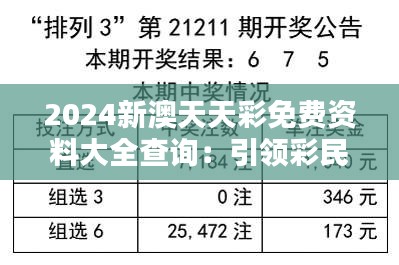 2024新澳天天彩免费资料大全查询：引领彩民步入数据驱动的投注新时代