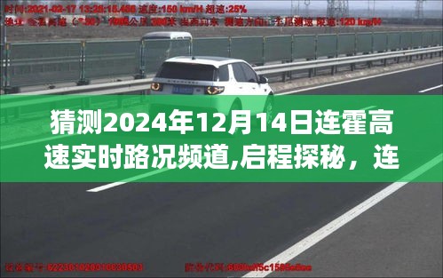 连霍高速未来路况展望，启程探秘自然之旅，连霍高速路况预测与体验分享（2024年12月14日实时路况频道）