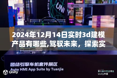 驾驭未来，探索实时3D建模产品新纪元，学习变化成就梦想之旅的必备工具（实时建模产品介绍）