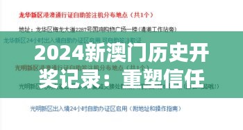 2024新澳门历史开奖记录：重塑信任与公正的里程碑