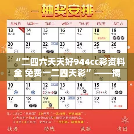 “二四六天天好944cc彩资料全 免费一二四天彩”——揭秘数字之美，享受无尽免费福利