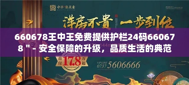 660678王中王免费提供护栏24码660678＂- 安全保障的升级，品质生活的典范