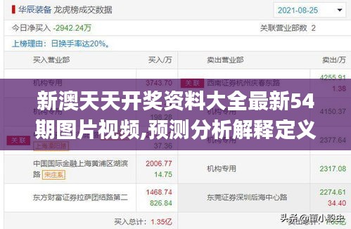 新澳天天开奖资料大全最新54期图片视频,预测分析解释定义_WP版9.563