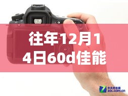 揭秘佳能60D实时模式无法拍摄问题，往年12月14日的困扰与解决方案（小红书攻略）