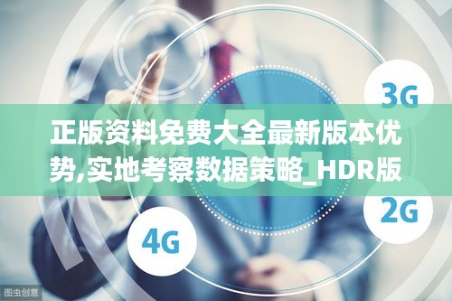 正版资料免费大全最新版本优势,实地考察数据策略_HDR版1.859